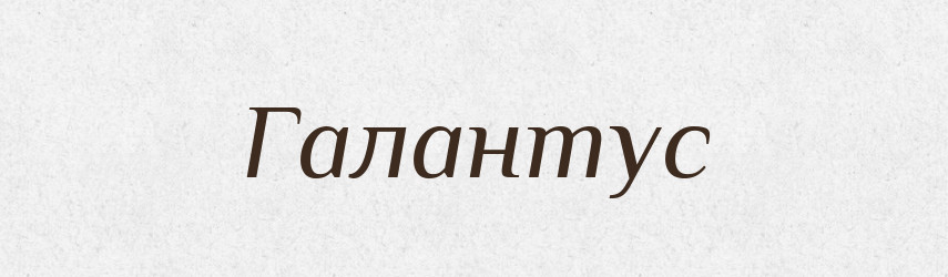 Галантус — Великий тлумачний словник сучасної української мови