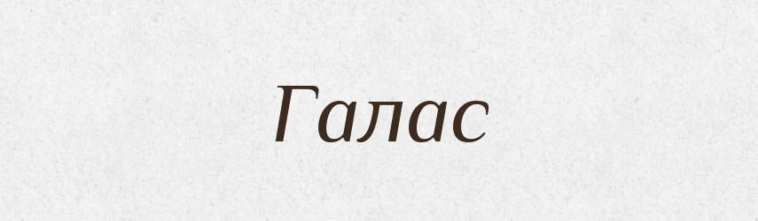 Галас — Великий тлумачний словник сучасної української мови