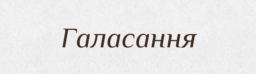 Галасання — Великий тлумачний словник сучасної української мови