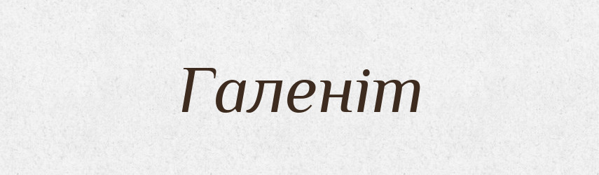 Галеніт — Великий тлумачний словник сучасної української мови