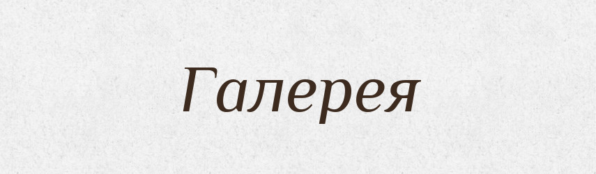 Галерея — Великий тлумачний словник сучасної української мови