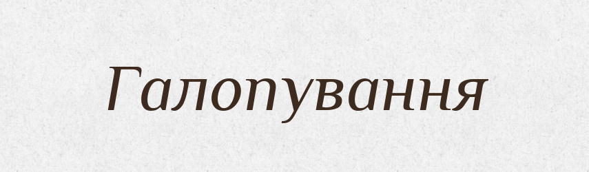 Галопування — Великий тлумачний словник сучасної української мови