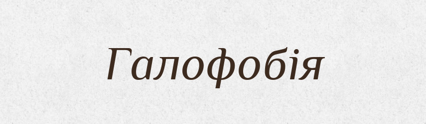 Галофобія — Великий тлумачний словник сучасної української мови