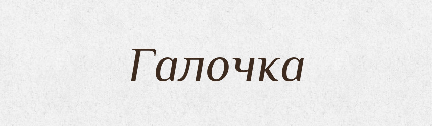 Галочка — Великий тлумачний словник сучасної української мови