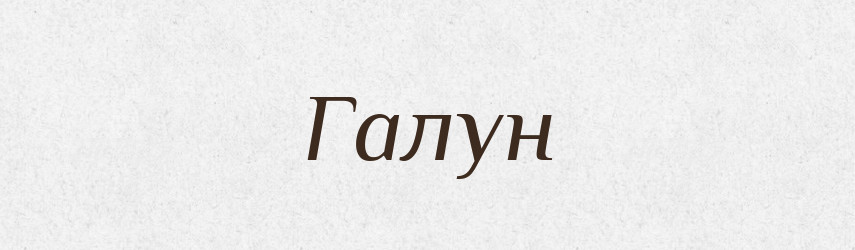 Галун — Великий тлумачний словник сучасної української мови