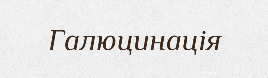 Галюцинація — Великий тлумачний словник сучасної української мови