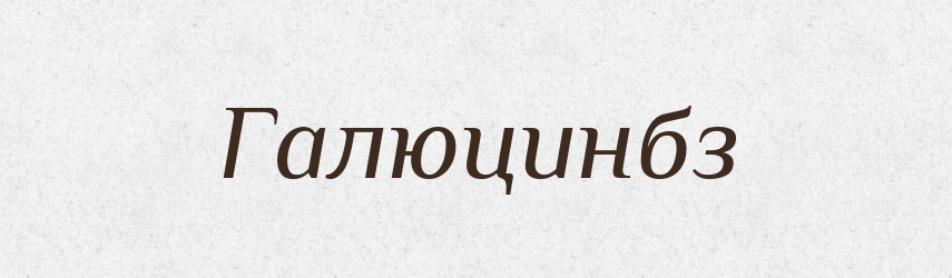 Галюцинбз — Великий тлумачний словник сучасної української мови