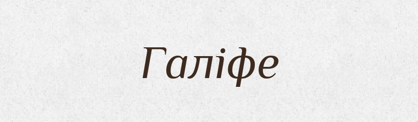 Галіфе — Великий тлумачний словник сучасної української мови