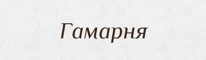 Гамарня — Великий тлумачний словник сучасної української мови
