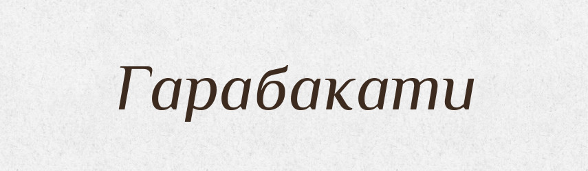 Гарабакати — Великий тлумачний словник сучасної української мови