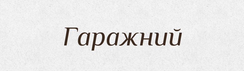 Гаражний — Великий тлумачний словник сучасної української мови