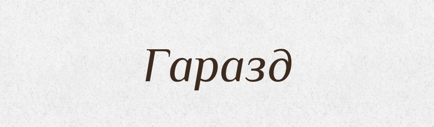 Гаразд — Великий тлумачний словник сучасної української мови