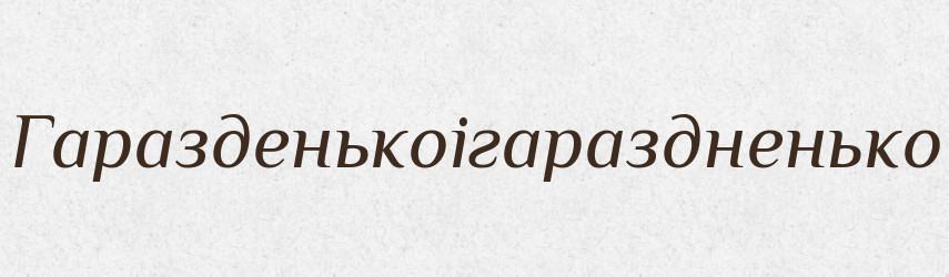 Гаразденькоігараздненько — Великий тлумачний словник сучасної української мови