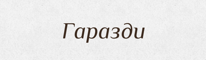 Гаразди — Великий тлумачний словник сучасної української мови