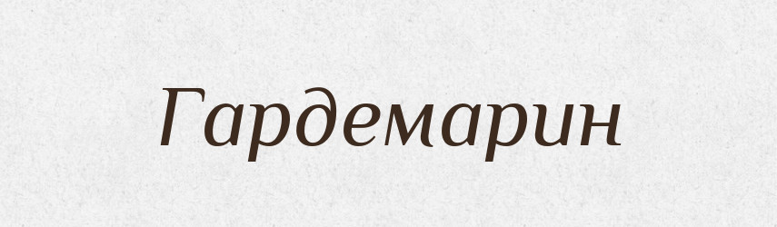 Гардемарин — Великий тлумачний словник сучасної української мови