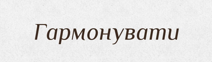 Гармонувати — Великий тлумачний словник сучасної української мови