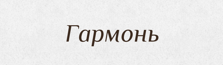 Гармонь — Великий тлумачний словник сучасної української мови