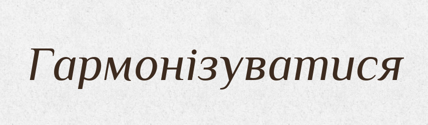 Гармонізуватися — Великий тлумачний словник сучасної української мови