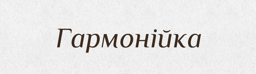 Гармонійка — Великий тлумачний словник сучасної української мови