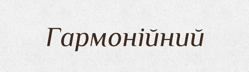 Гармонійний — Великий тлумачний словник сучасної української мови