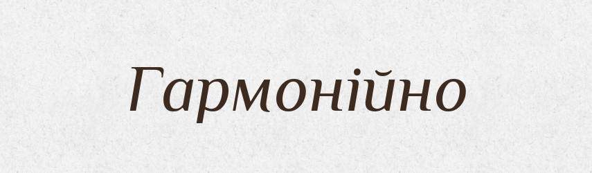 Гармонійно — Великий тлумачний словник сучасної української мови