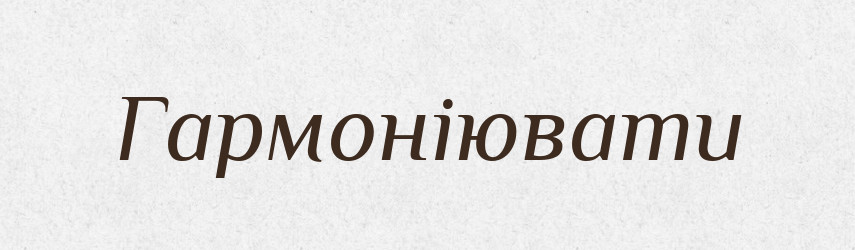 Гармоніювати — Великий тлумачний словник сучасної української мови