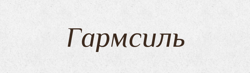 Гармсиль — Великий тлумачний словник сучасної української мови