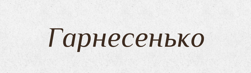 Гарнесенько — Великий тлумачний словник сучасної української мови