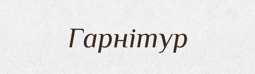 Гарнітур — Великий тлумачний словник сучасної української мови