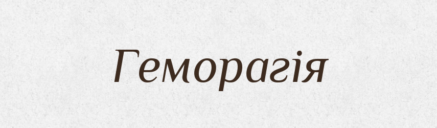 Геморагія — Великий тлумачний словник сучасної української мови