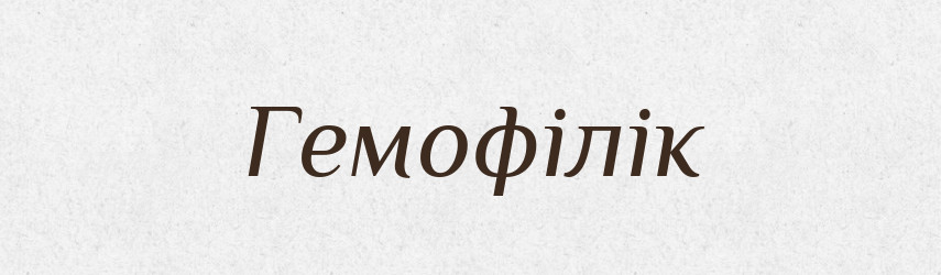 Гемофілік — Великий тлумачний словник сучасної української мови