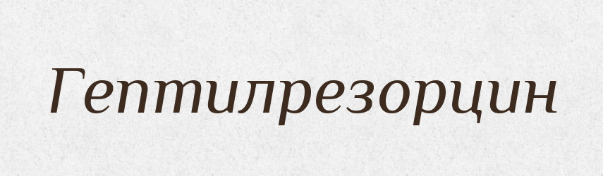 Гептилрезорцин — Великий тлумачний словник сучасної української мови