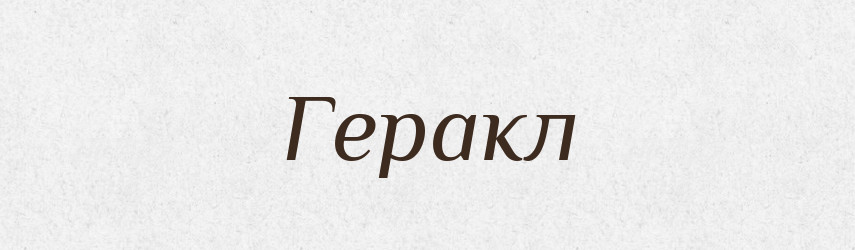 Геракл — Великий тлумачний словник сучасної української мови
