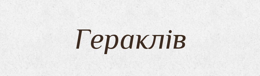 Гераклів — Великий тлумачний словник сучасної української мови