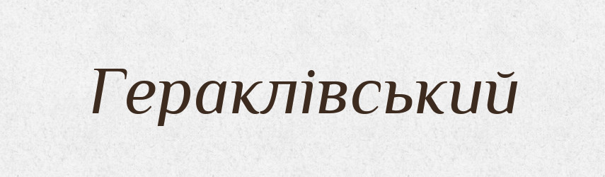 Гераклівський — Великий тлумачний словник сучасної української мови