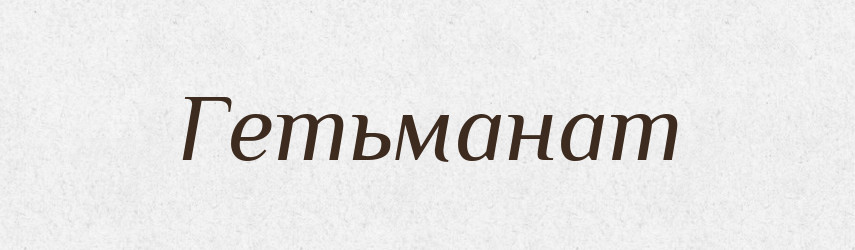 Гетьманат — Великий тлумачний словник сучасної української мови