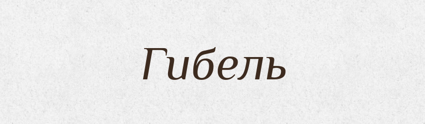 Гибель — Великий тлумачний словник сучасної української мови