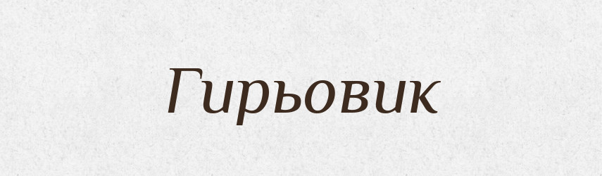 Гирьовик — Великий тлумачний словник сучасної української мови