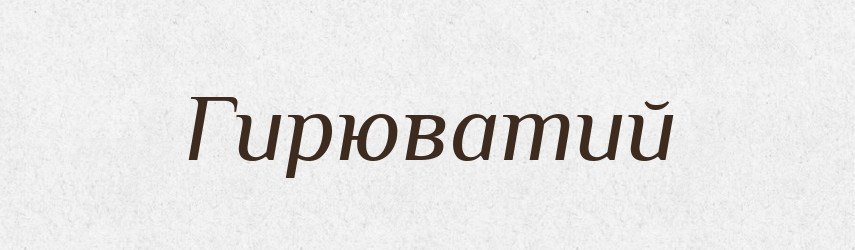 Гирюватий — Великий тлумачний словник сучасної української мови