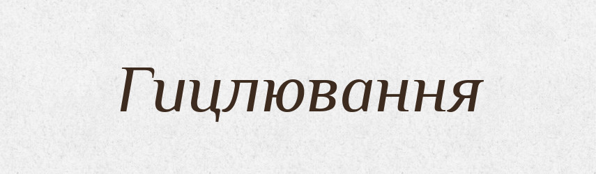 Гицлювання — Великий тлумачний словник сучасної української мови