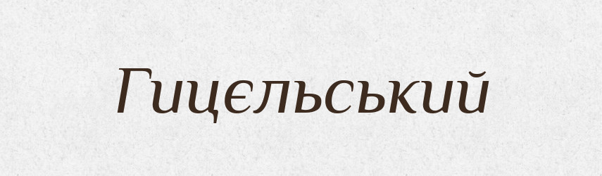 Гицєльський — Великий тлумачний словник сучасної української мови