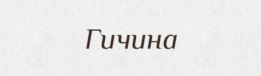 Гичина — Великий тлумачний словник сучасної української мови