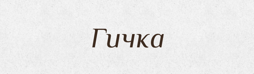 Гичка — Великий тлумачний словник сучасної української мови