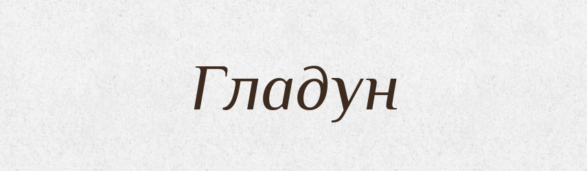 Гладун — Великий тлумачний словник сучасної української мови