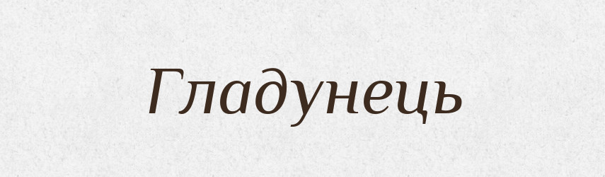 Гладунець — Великий тлумачний словник сучасної української мови