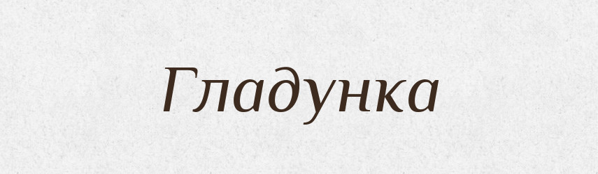Гладунка — Великий тлумачний словник сучасної української мови