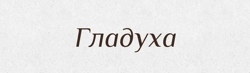 Гладуха — Великий тлумачний словник сучасної української мови