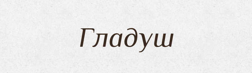 Гладуш — Великий тлумачний словник сучасної української мови
