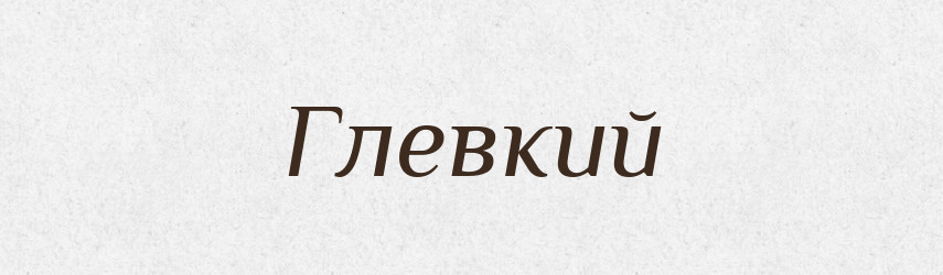 Глевкий — Великий тлумачний словник сучасної української мови