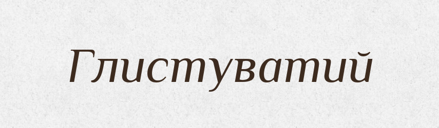 Глистуватий — Великий тлумачний словник сучасної української мови